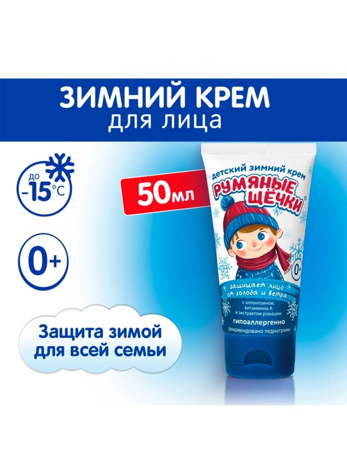 Крем для лица Морозко «Румяные щёчки», зимний, 50 мл