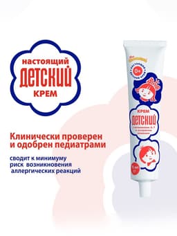 Крем косметический «ДЕТСКИЙ» с витаминами и экстрактом ромашки, 75 мл