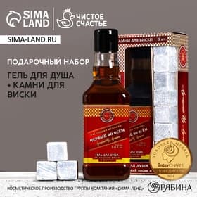 Подарочный набор «Первый во всём», гель для душа виски 250 мл и камни для виски, Чистое счастье