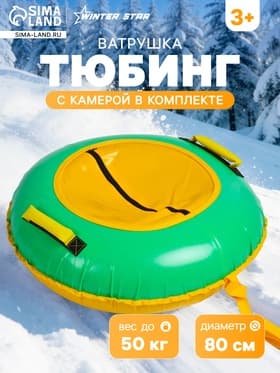 Ватрушка (тюбинг) Winter Star, диаметр чехла 80 см, жёлтая, зелёная