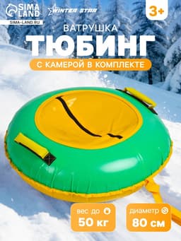 Ватрушка (тюбинг) Winter Star, диаметр чехла 80 см, жёлтая, зелёная