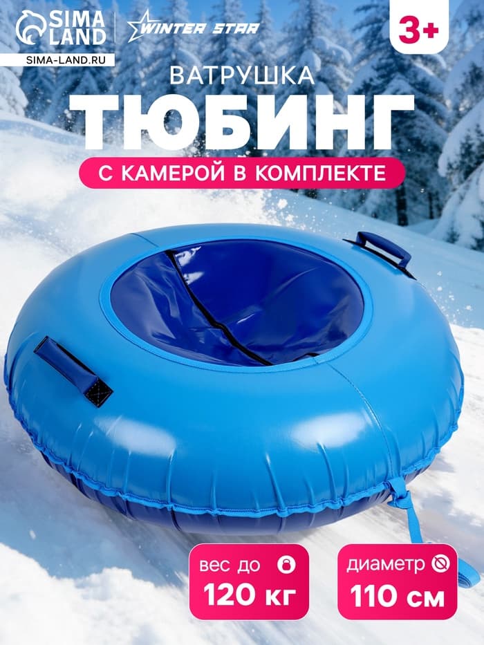 Ватрушка (тюбинг) Winter Star, диаметр чехла 110 см, синияя голубая