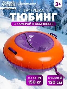 Ватрушка (тюбинг) Winter Star, диаметр чехла 120 см, сиреневая, оранжевая