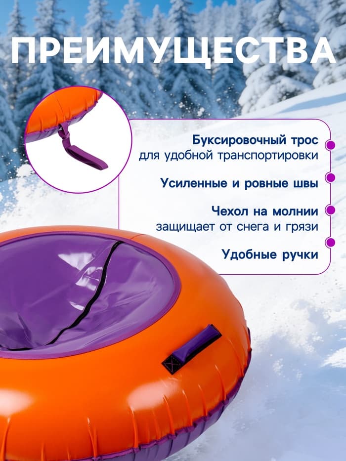 Тюбинг-ватрушка Winter Star, диаметр чехла 120 см, сиреневый, оранжевый