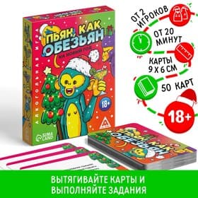 Настольная игра «Новый год: Пьян, как обезьян», новогодняя, 50 карт, 18+