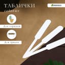 Таблички садовые, для маркировки растений, 12 см, набор 20 шт., пластик, белые, Greengo