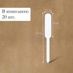 Таблички садовые, для маркировки растений, 12 см, набор 20 шт., пластик, белые, Greengo