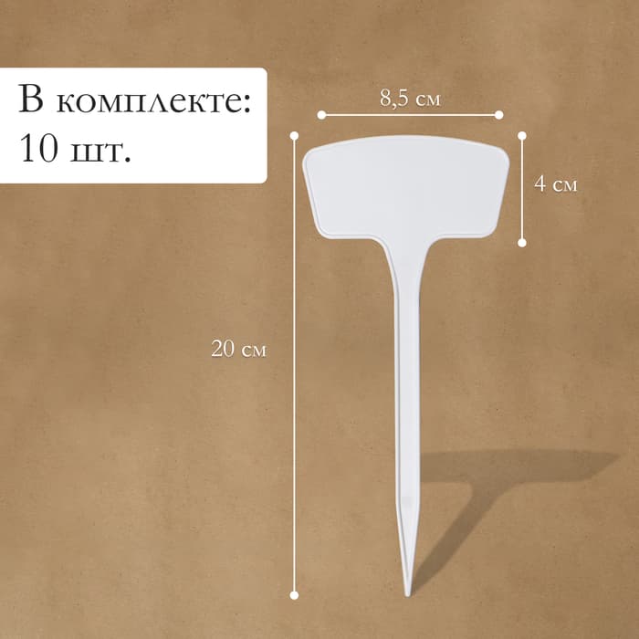 Таблички садовые, для маркировки растений, 20 см, набор 10 шт., пластик, белые, Greengo