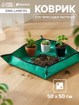 Коврик для пересадки растений, пластик, 50×50 см, Greengo