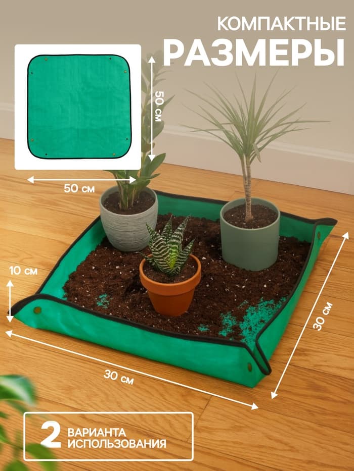 Коврик для пересадки растений, пластик, 50×50 см, Greengo