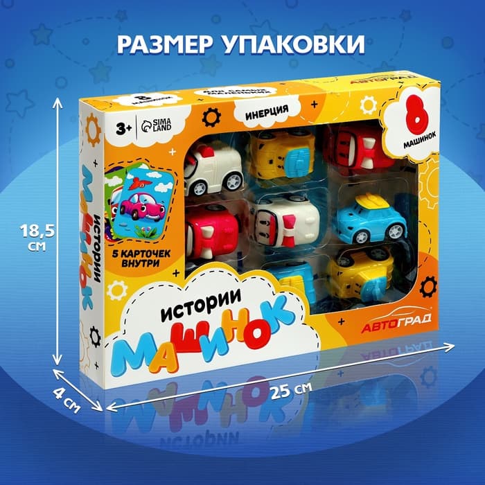Игровой набор «Истории машинок», детский, 8 шт., МИКС