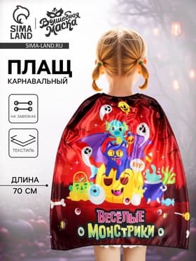Карнавальный плащ «Весёлые монстрики»