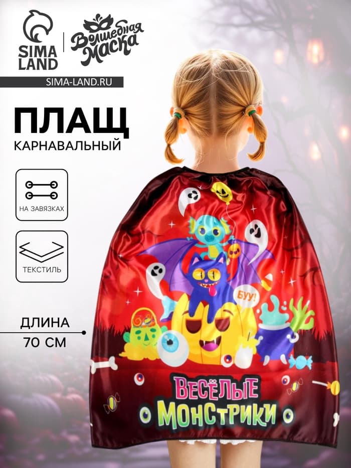Карнавальный плащ «Весёлые монстрики»