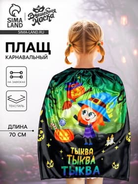 Карнавальный плащ «Волшебная тыква»