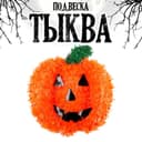 Декор на Хеллоуин, подвеска «Тыква»