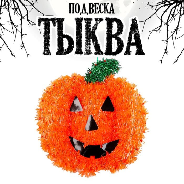 Декор на Хеллоуин, подвеска «Тыква»