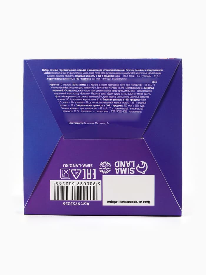 Подарочный набор новогодний «Волшебства», печенье с предсказанием 1 шт., молочный шоколад 5 г, послание с пожеланием