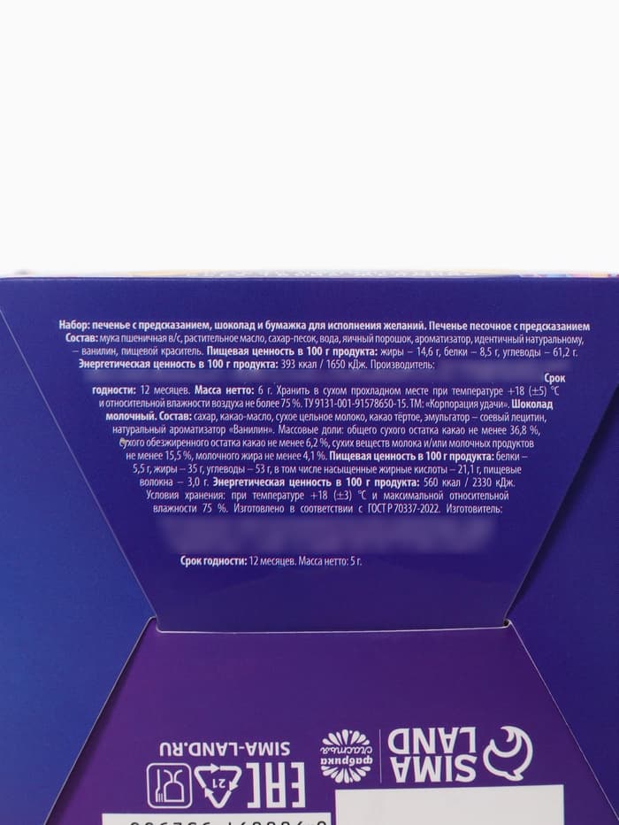 Подарочный набор новогодний «Волшебства», печенье с предсказанием 1 шт., молочный шоколад 5 г, послание с пожеланием