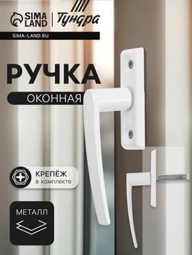 Ручка оконная ТУНДРА, металлическая, d=7 мм, штырь 35 мм, длина 80 мм, белая