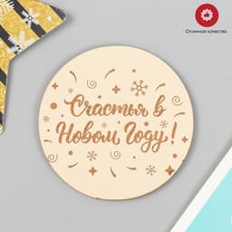 Новогодний магнит "Счастья" 7х7 см