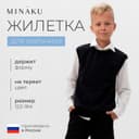Жилетка для мальчика MINAKU: School Collection, чёрная, рост 128 см