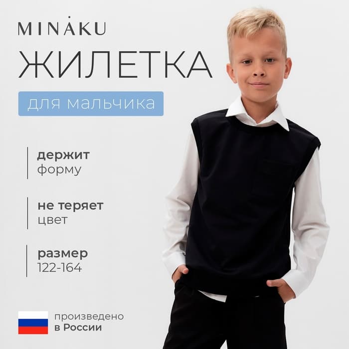 Жилетка для мальчика MINAKU: School Collection, чёрная, рост 164 см