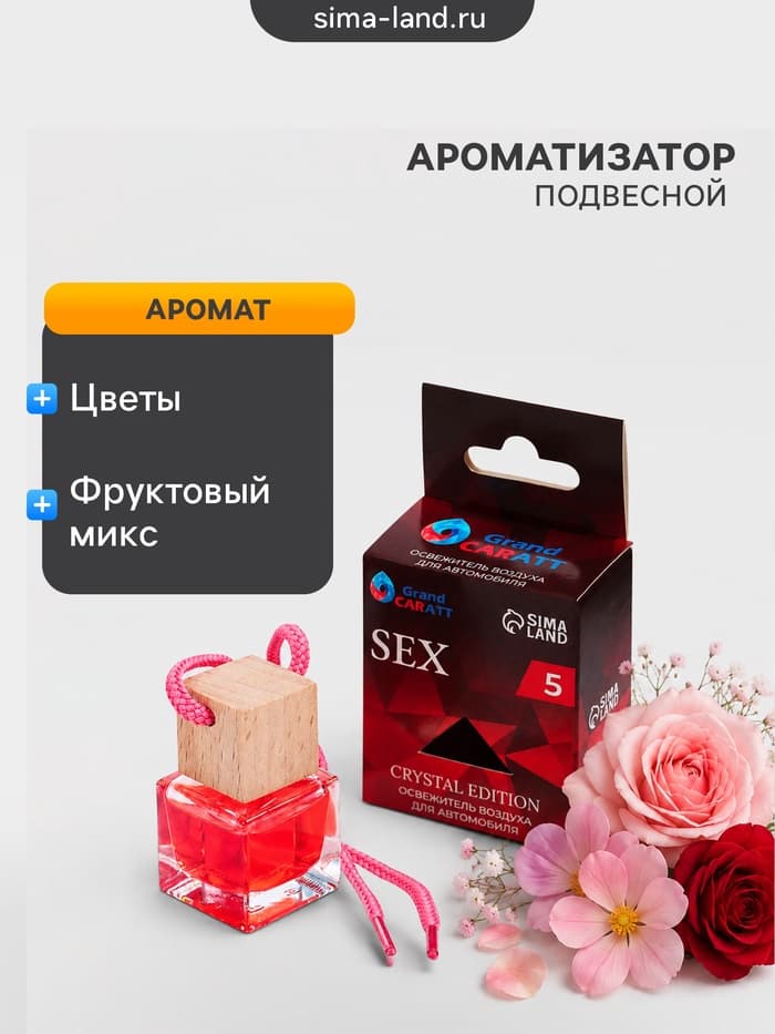 Ароматизатор подвесной Grand Caratt Crystal Edition, Sex, 6 мл