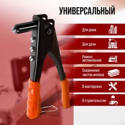Заклепочник ЛОМ, 235 мм