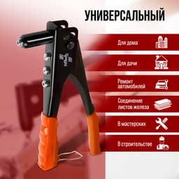 Заклепочник ЛОМ, 235 мм, с набором заклепок