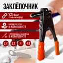 Заклепочник ЛОМ, 235 мм, с набором заклепок