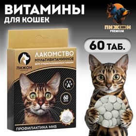 Лакомство «Пижон» для стерилизованных кошек, мультивитаминное, 60 таб