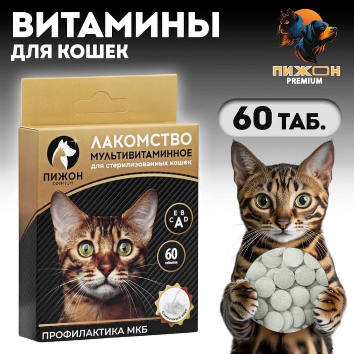 Лакомство «Пижон» для стерилизованных кошек, мультивитаминное, 60 таб