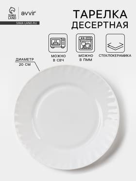 Тарелка десертная Avvir «Регал», d=20 см, стеклокерамика, белая