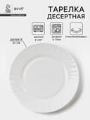 Тарелка десертная Avvir «Регал», d=20 см, стеклокерамика, белая
