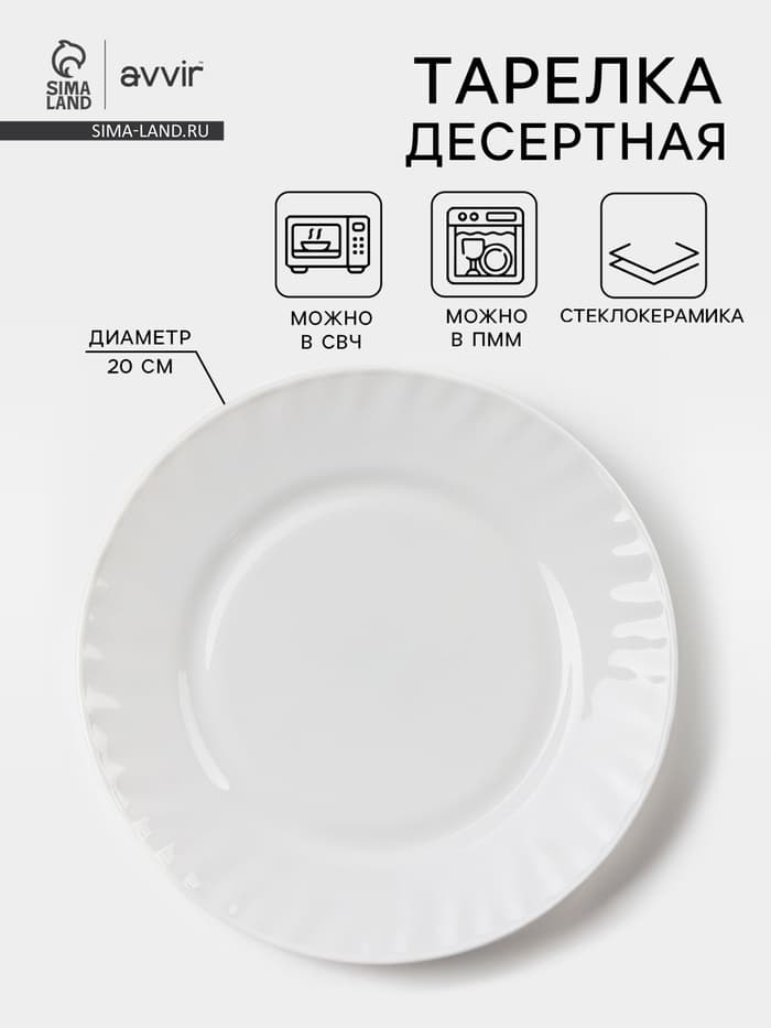 Тарелка десертная Avvir «Регал», d=20 см, стеклокерамика, белая