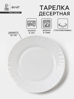 Тарелка десертная Avvir «Регал», d=20 см, стеклокерамика, белая