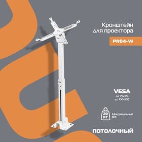 Кронштейн для проектора Buro PR04-W, потолочный, до.20 кг, поворот и наклон, белый