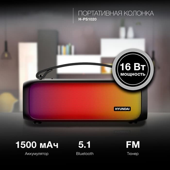Колонка портативная Hyundai H-PS1020, 16 Вт, 2.0, Bluetooth, 10 м, 1500 мАч, чёрная