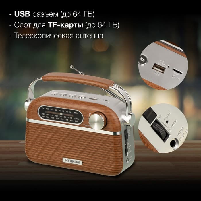 Радиоприёмник портативный Hyundai H-PSR200, USB, microSD, корпус под дерево, коричнево-серебристый