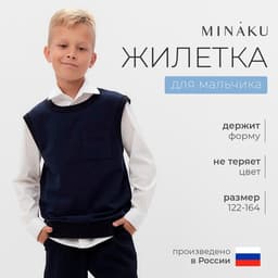 Жилетка для мальчика MINAKU: School Collection, тёмно-синяя, рост 158 см