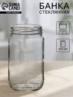 Банка стеклянная для консервирования, ТО-66 мм, 350 мл