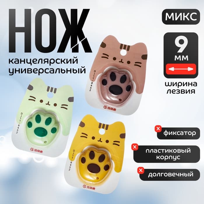 Нож канцелярский пластиковый «Лапка», 9 мм, МИКС