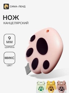 Нож канцелярский пластиковый «Лапка», 9 мм, МИКС