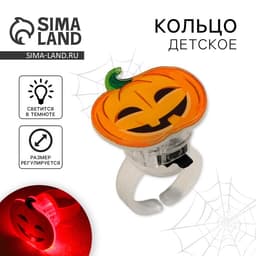 Кольцо детское с огоньком на Хэллоуин «Тыква», безразмерное
