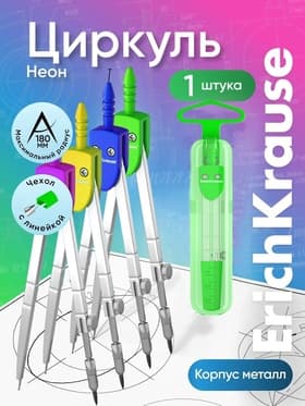Циркуль металлический Erich Krause. S-Cool, 120 мм, максимальный радиус 18 см, пластиковый чехол, колпачок с линейкой, МИКС