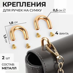 Крепления для ручек на сумку, металлические, 1.8×1.5×0.5 см, 2 шт., 4 винта, цвет золотой