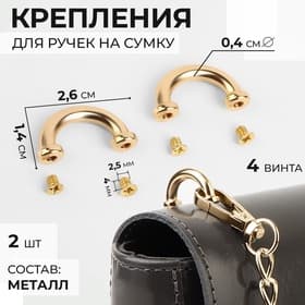Крепления для ручек на сумку, металлические, 2.6×1.4×0.4 см, 2 шт., 4 винта, цвет золотой