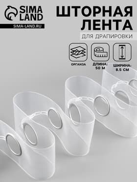 Шторная лента с люверсами, для драпировки, органза, d=4.2 см, 8.5 см, 50±1 м, прозрачная, белая