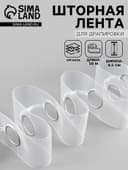 Шторная лента с люверсами, для драпировки, органза, d=4.2 см, 8.5 см, 50±1 м, прозрачная, белая