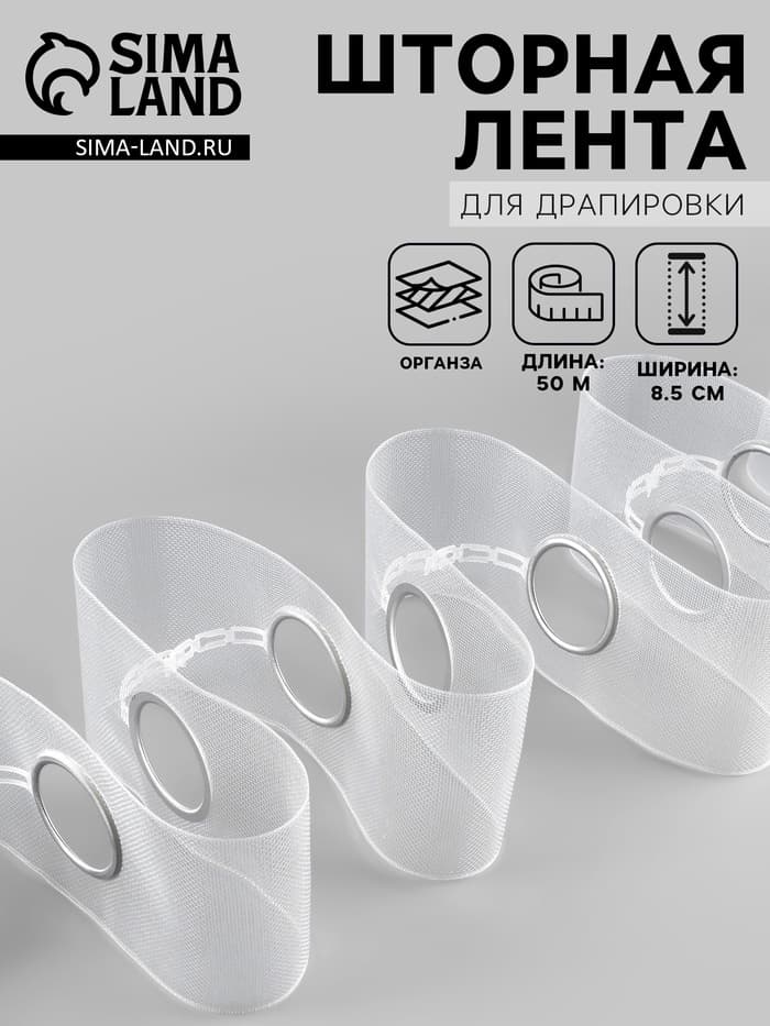 Шторная лента с люверсами, для драпировки, органза, d=4.2 см, 8.5 см, 50±1 м, прозрачная, белая